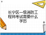 长宁区一级消防工程师考试需要什么学历
