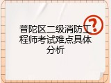 普陀区二级消防工程师考试难点具体分析