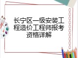 长宁区一级安装工程造价工程师报考资格详解