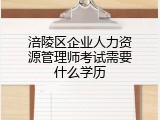 涪陵区企业人力资源管理师考试需要什么学历