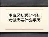 南岸区初级经济师考试需要什么学历