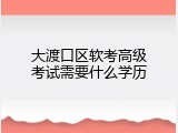 大渡口区软考高级考试需要什么学历