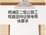 杨浦区二级公路工程建造师证报考具体要求