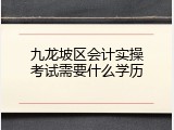 九龙坡区会计实操考试需要什么学历
