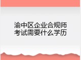 渝中区企业合规师考试需要什么学历