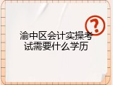 渝中区会计实操考试需要什么学历