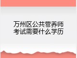 万州区公共营养师考试需要什么学历