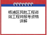 杨浦区民航工程咨询工程师报考资格详解