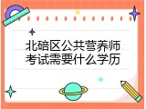 北碚区公共营养师考试需要什么学历