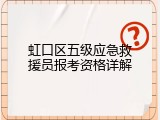 虹口区五级应急救援员报考资格详解