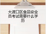 大渡口区食品安全员考试需要什么学历