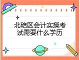 北碚区会计实操考试需要什么学历