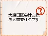 大渡口区会计实操考试需要什么学历