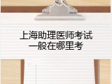 上海助理医师考试一般在哪里考