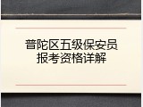 普陀区五级保安员报考资格详解