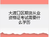 大渡口区期货从业资格证考试需要什么学历