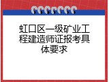 虹口区一级矿业工程建造师证报考具体要求