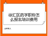 徐汇区药学职称怎么报名培训费用