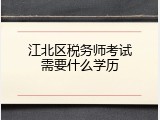 江北区税务师考试需要什么学历