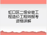 虹口区二级安装工程造价工程师报考资格详解