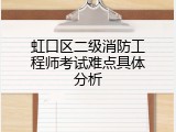 虹口区二级消防工程师考试难点具体分析
