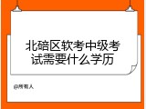 北碚区软考中级考试需要什么学历