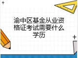 渝中区基金从业资格证考试需要什么学历