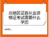 北碚区证券从业资格证考试需要什么学历