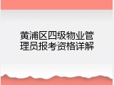 黄浦区四级物业管理员报考资格详解