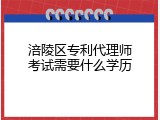 涪陵区专利代理师考试需要什么学历