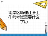 南岸区助理社会工作师考试需要什么学历