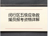 闵行区五级应急救援员报考资格详解