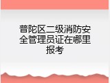 普陀区二级消防安全管理员证在哪里报考