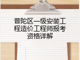 普陀区一级安装工程造价工程师报考资格详解