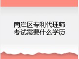 南岸区专利代理师考试需要什么学历