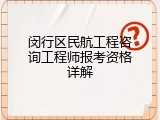 闵行区民航工程咨询工程师报考资格详解