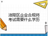 涪陵区企业合规师考试需要什么学历