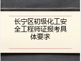 长宁区初级化工安全工程师证报考具体要求
