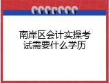 南岸区会计实操考试需要什么学历