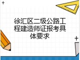 徐汇区二级公路工程建造师证报考具体要求