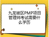 九龙坡区PMP项目管理师考试需要什么学历