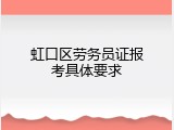 虹口区劳务员证报考具体要求