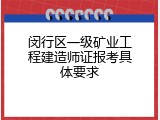 闵行区一级矿业工程建造师证报考具体要求