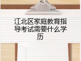 江北区家庭教育指导考试需要什么学历