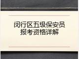 闵行区五级保安员报考资格详解
