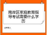 南岸区家庭教育指导考试需要什么学历