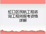 虹口区民航工程咨询工程师报考资格详解