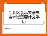 江北区食品安全总监考试需要什么学历