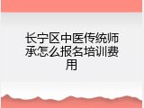 长宁区中医传统师承怎么报名培训费用