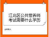 江北区公共营养师考试需要什么学历